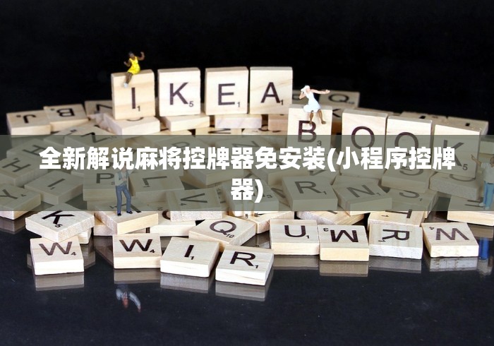 科技媒体实测“麻将秘籍遥控麻将机(详细透视教程)-哔哩哔哩！