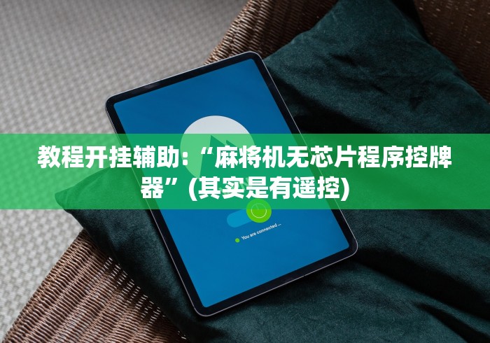 独家分析“能遥控所有麻将机的遥控器(其实可以调输赢)- 珂珂 独家分析“能遥控所有麻将机的遥控器(其实可以调输赢)- 珂珂