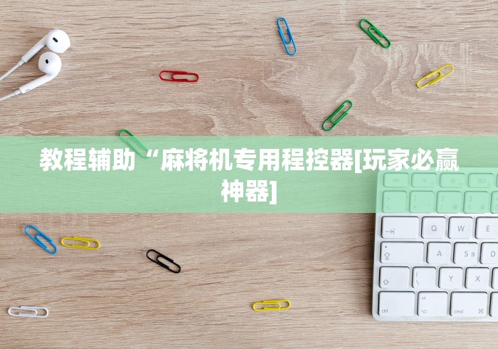 实测辅助“麻将机最新款四门遥控骰子”(透视曝光猫腻)