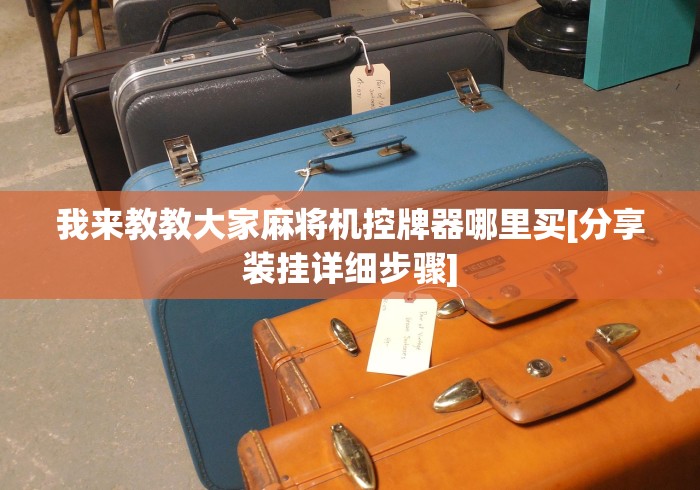 【玩家必看】“新一代麻将机控牌神器免安装”原来可以遥控 【玩家必看】“新一代麻将机控牌神器免安装”原来可以遥控