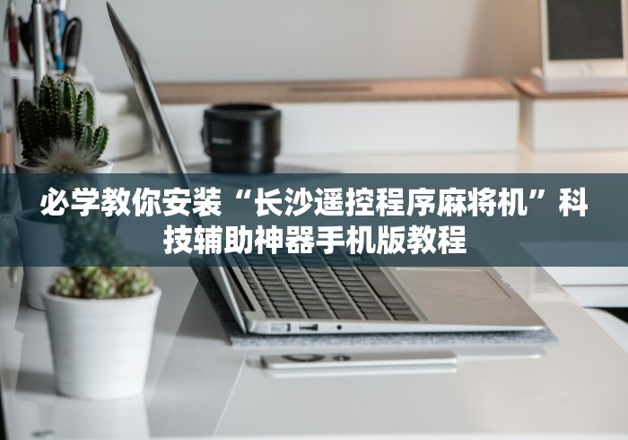 【盘点十款】“麻将机装程控器怎么操作”（原来真的有遥控！详细遥控方法）知乎