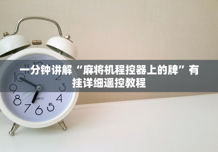 3分钟教程“麻将机遥控器按干扰器”-原来有遥控 3分钟教程“麻将机遥控器按干扰器”-原来有遥控