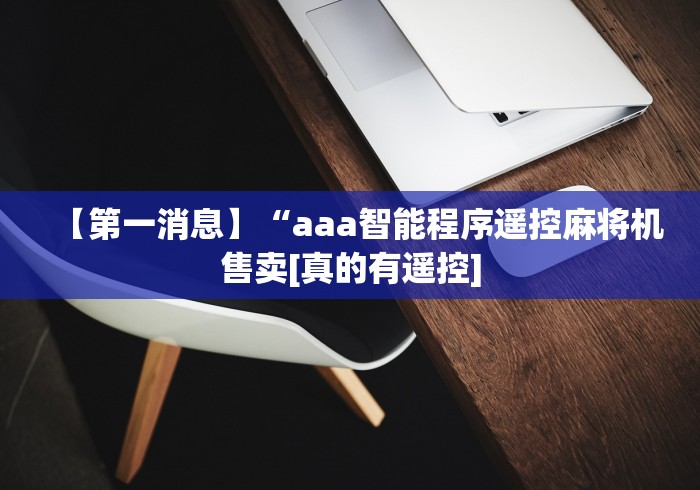 教程解析“普通麻将机安装程序遥控器”作弊遥控(辅助外遥控+