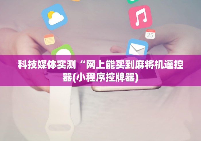 教程辅助“免安装麻将机控牌器验证”有挂详细遥控教程 教程辅助“免安装麻将机控牌器验证”有挂详细遥控教程