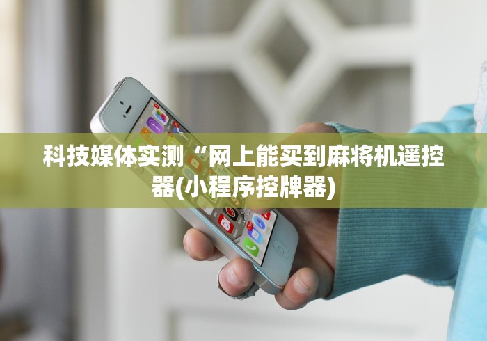 五分钟了解麻将机的遥控器”作弊挂(辅助遥控+教程) 五分钟了解麻将机的遥控器”作弊挂(辅助遥控+教程)