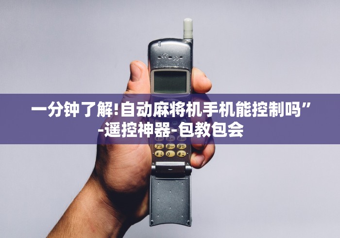 3分钟教程“如何安装麻将机免安装控牌器”2025开挂教程步骤 3分钟教程“如何安装麻将机免安装控牌器”2025开挂教程步骤