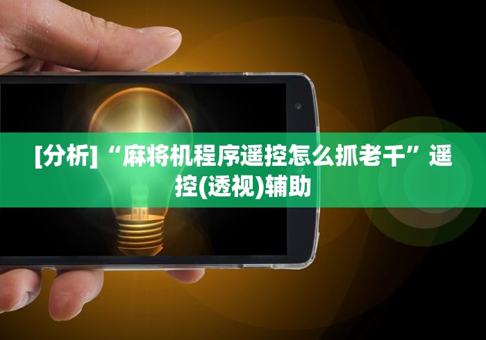 [分析]“麻将机程序遥控怎么抓老千”遥控(透视)辅助