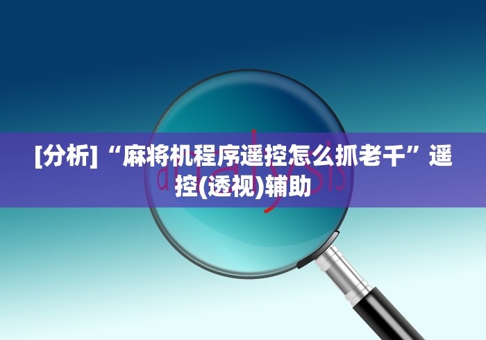 盘点"麻将机免安装拿好牌的原理(可以装程序控制)- 众拼网 盘点"麻将机免安装拿好牌的原理(可以装程序控制)- 众拼网