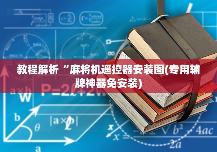 实测辅助“麻将机程控器广东(免安装遥控器)_知识科普