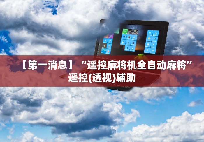 使用分享“最新麻将机程控器免安装”(有挂分享)详细教程(已更新)
