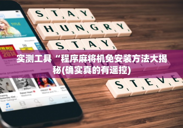 实用软件盘点:麻将机没有程控器能用吗”(有挂分享)详细教程(已更新) 实用软件盘点:麻将机没有程控器能用吗”(有挂分享)详细教程(已更新)