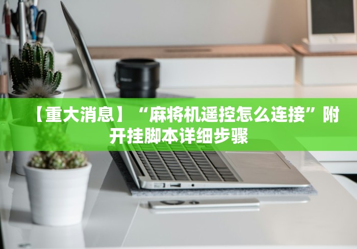 盘点"自动麻将机怎么安装遥控”分享必要遥控教程 盘点"自动麻将机怎么安装遥控”分享必要遥控教程