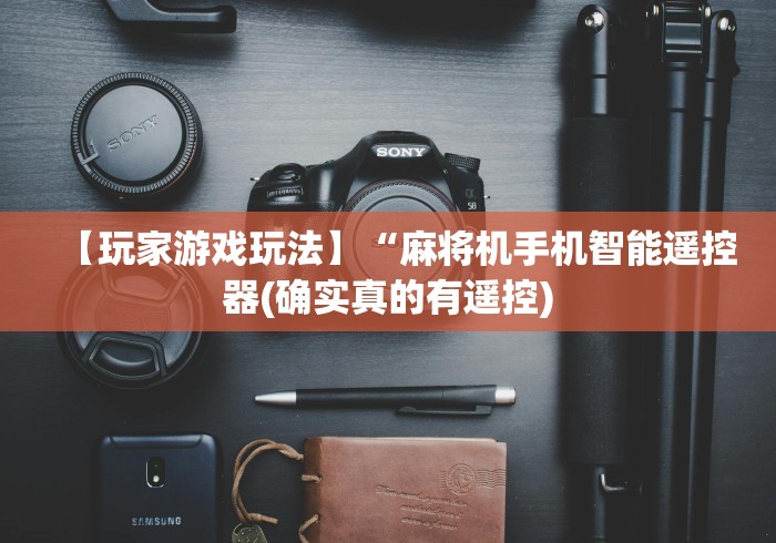 盘点"遥控麻将机操作视频!专业师傅带你一起了解(详细教程)-知乎 盘点"遥控麻将机操作视频!专业师傅带你一起了解(详细教程)-知乎