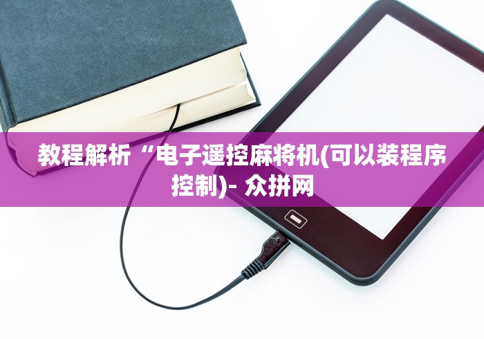 【知识科普】“带遥控的麻将机（做记号神器）