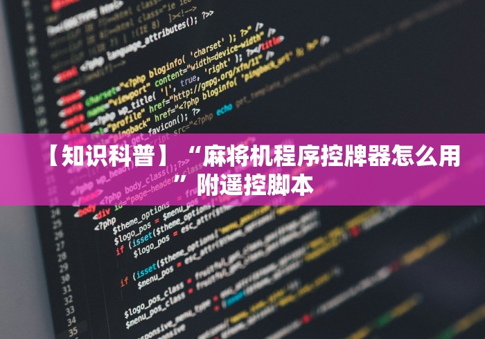 【知识科普】“麻将机程序控牌器怎么用”附遥控脚本