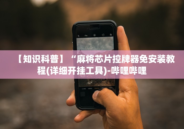 【终于出现】“普通麻将机遥控款”遥控安装教程