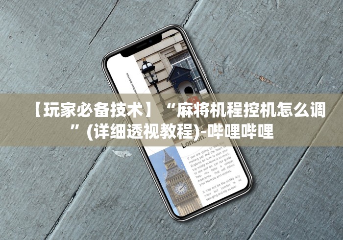 【盘点十款】“麻将机装程控器怎么操作”（原来真的有遥控！详细遥控方法）知乎