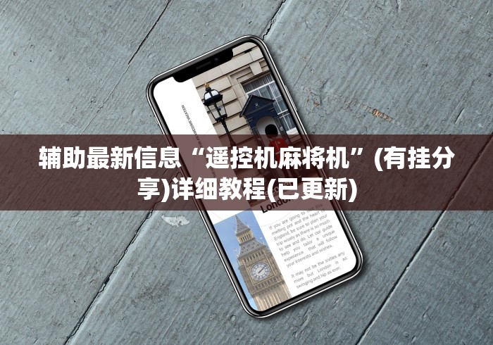 盘点"自动麻将机怎么安装遥控”分享必要遥控教程 盘点"自动麻将机怎么安装遥控”分享必要遥控教程