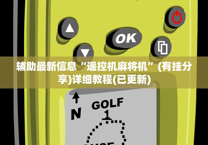 实测新版麻将机控牌器装哪里的(辅助遥控+教程) 