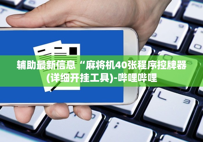 【独家发现】“宜春普通麻将机遥控器!详细开挂教程 【独家发现】“宜春普通麻将机遥控器!详细开挂教程