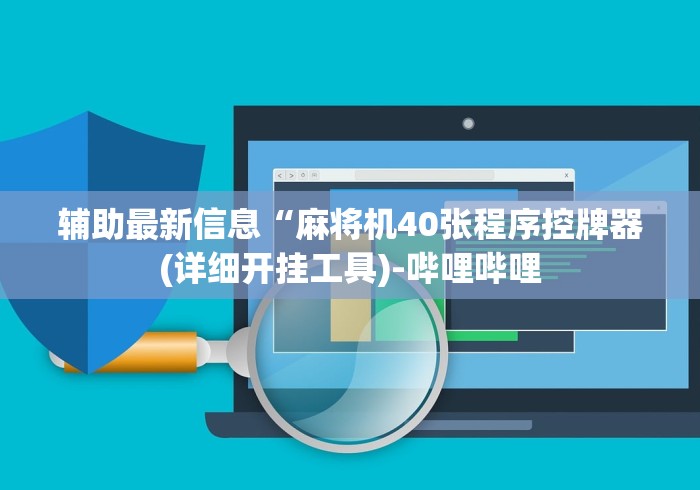教程辅助“可以遥控麻将机有啥特点”(必胜开挂神器) 教程辅助“可以遥控麻将机有啥特点”(必胜开挂神器)