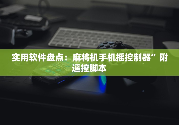 独家分析“麻将机遥控器配件”附遥控脚本