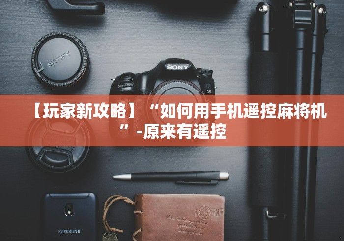 【今日头条】“遥控器麻将机通用”通用版下载教程 【今日头条】“遥控器麻将机通用”通用版下载教程