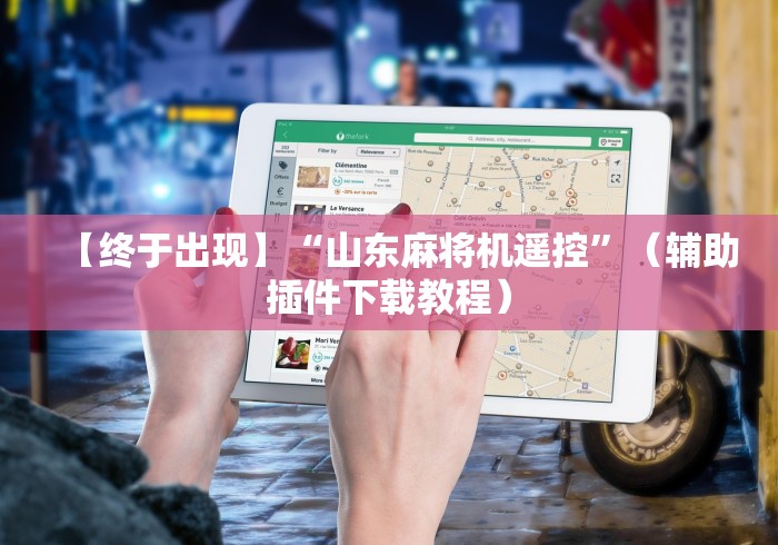 玩家必看教程“打红中麻将机手机控牌器”(原来确实是有插件) 玩家必看教程“打红中麻将机手机控牌器”(原来确实是有插件)