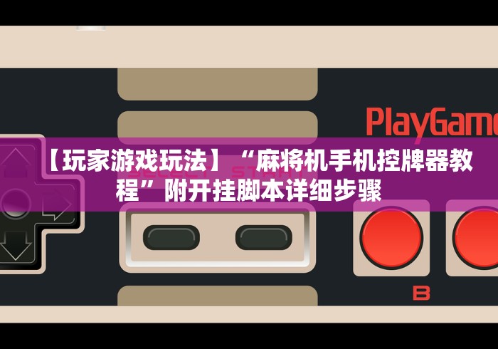 [分享]“麻将机遥控器是什么原理[真的有遥控]