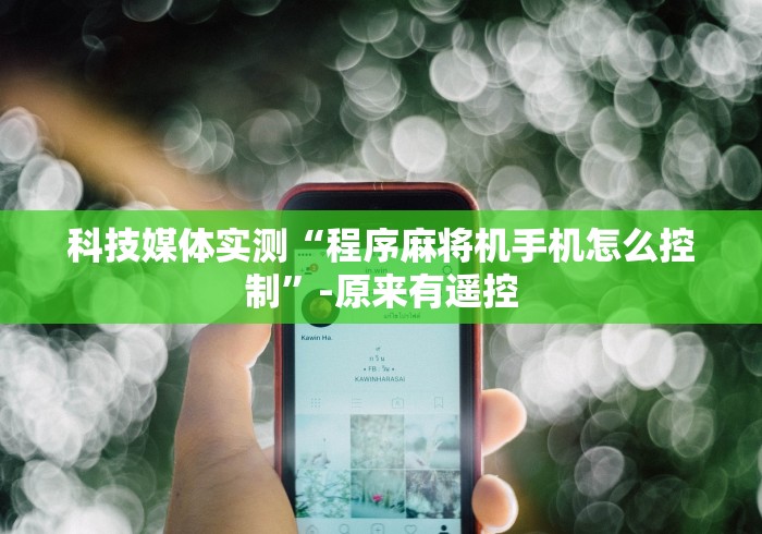 【玩家必看实操】“大庆麻将机万能遥控器”-揭秘遥控教程分享 【玩家必看实操】“大庆麻将机万能遥控器”-揭秘遥控教程分享