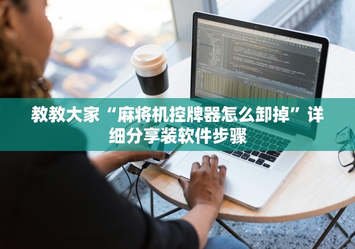 【玩家游戏玩法】“广元麻将机遥控器”(原来真的有挂!详细遥控方法)知乎 【玩家游戏玩法】“广元麻将机遥控器”(原来真的有挂!详细遥控方法)知乎