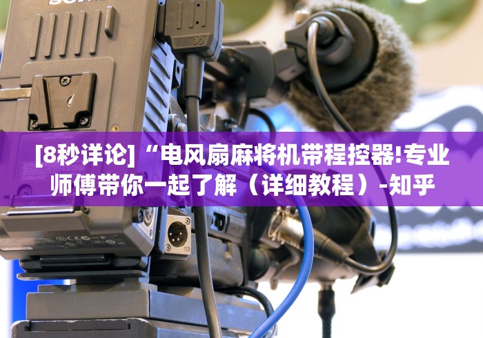 玩家必备十款麻将机程控器怎用”助赢神器使用详细教程 玩家必备十款麻将机程控器怎用”助赢神器使用详细教程