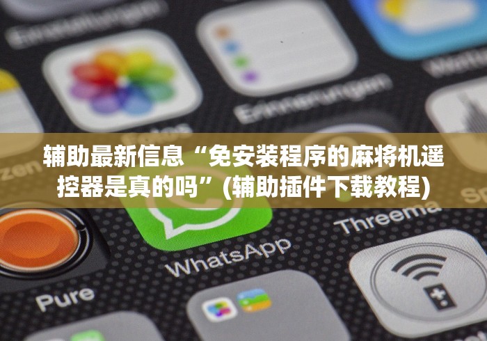 必备科技“麻将机装程控”附图文使用教程 必备科技“麻将机装程控”附图文使用教程