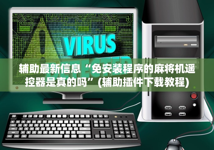 必学教你安装“麻将机程控器线路图(可以装程序控制)- 众拼网 必学教你安装“麻将机程控器线路图(可以装程序控制)- 众拼网