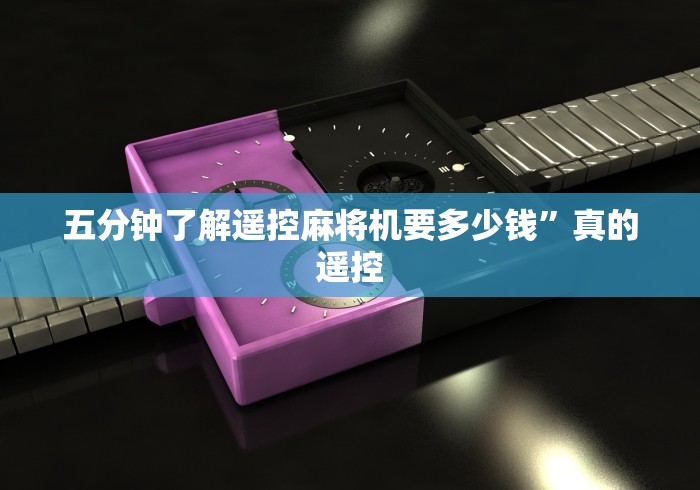 实测教程“最先进四口麻将机万能遥控器(确实真的有遥控) 实测教程“最先进四口麻将机万能遥控器(确实真的有遥控)
