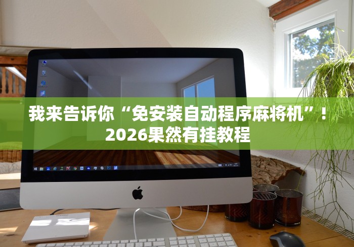 科普五款!遥控麻将机的使用方法”原来可以遥控 科普五款!遥控麻将机的使用方法”原来可以遥控