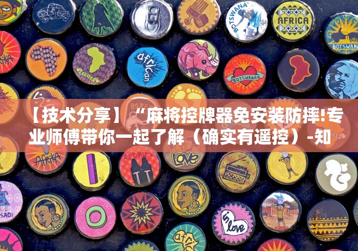 【玩家游戏玩法】“40张筒子麻将机程控器”(原来确实是有遥控) 