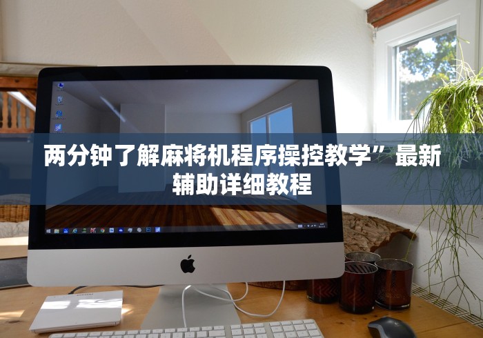 【盘点十款】“广东最先进免安装程序麻将机”附开挂脚本详细步骤 【盘点十款】“广东最先进免安装程序麻将机”附开挂脚本详细步骤