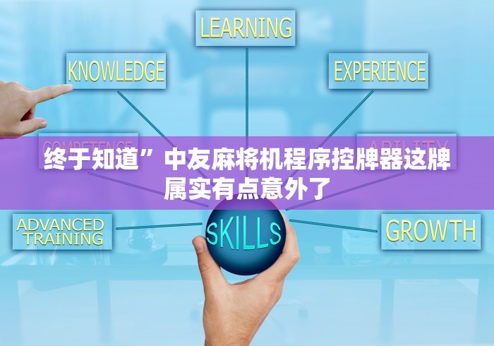 终于知道”中友麻将机程序控牌器这牌属实有点意外了 终于知道”中友麻将机程序控牌器这牌属实有点意外了