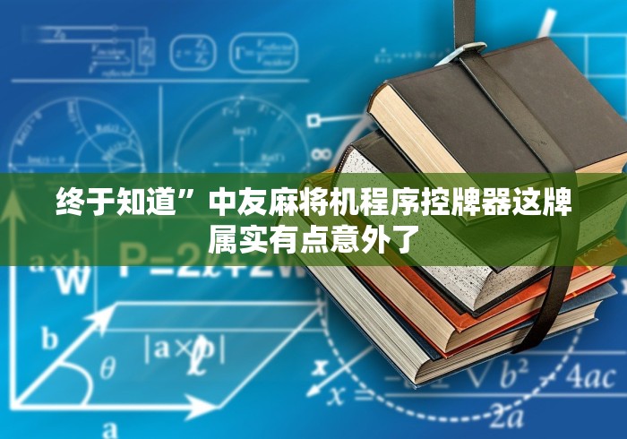 【第一攻略】“南昌麻将遥控麻将机”-遥控神器-包教包会 【第一攻略】“南昌麻将遥控麻将机”-遥控神器-包教包会