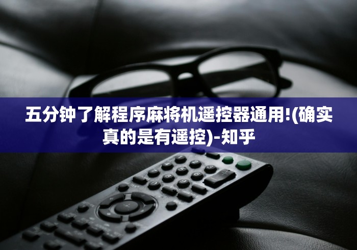 分享实测辅助麻将机免安装控牌神器使用教程(助赢神器通用版) 分享实测辅助麻将机免安装控牌神器使用教程(助赢神器通用版)