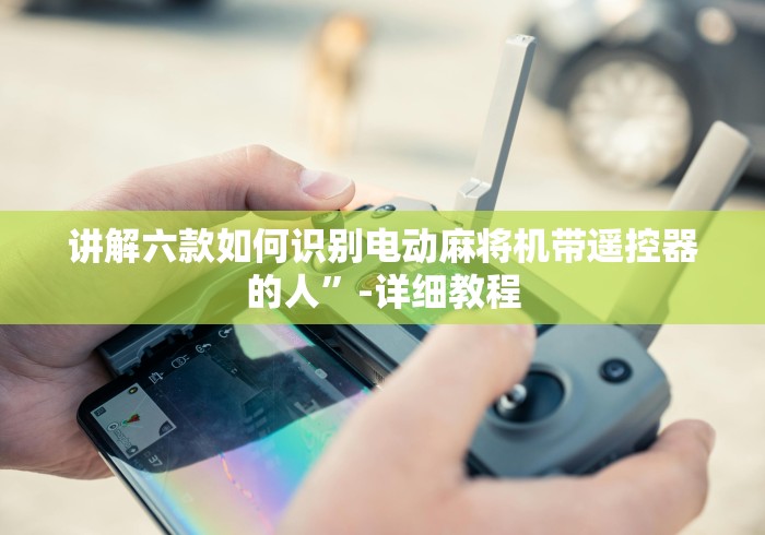 [解答]“遥控电动麻将机”有挂详细遥控教程