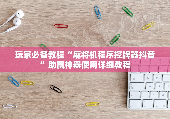 安装程序教程!新款麻将机免安装麻将桌程控器”作弊挂(辅助遥控+教程)