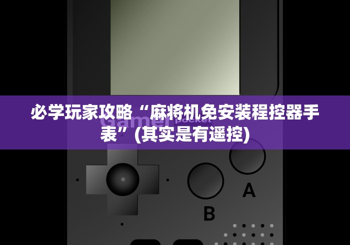 安装程序教程!麻将机遥控真的有用吗”(必胜开挂神器) 安装程序教程!麻将机遥控真的有用吗”(必胜开挂神器)
