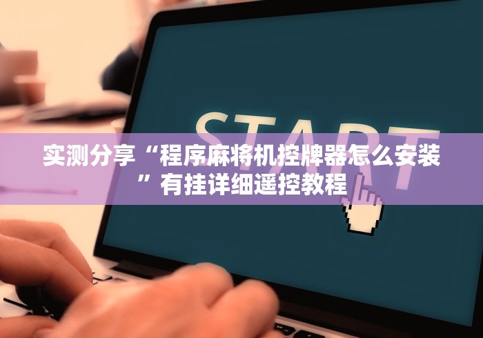 玩家必看教程“新款自动麻将机手摇一体免安装(辅助遥控+教程) 玩家必看教程“新款自动麻将机手摇一体免安装(辅助遥控+教程)