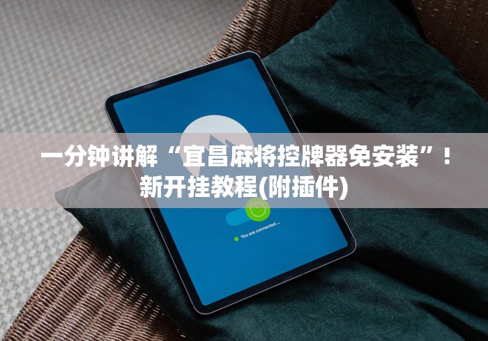 玩家最新攻略“老款麻将机控牌器连接线”遥控步骤方法