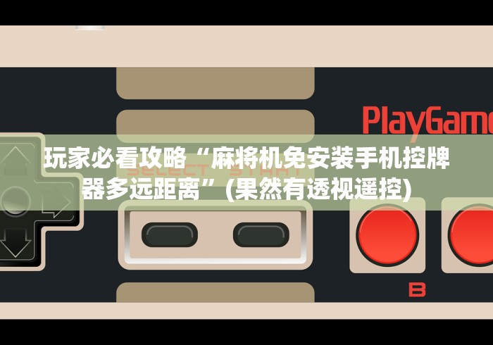 2分钟玩家科普”普通麻将机免安装控牌器”详细外挂安装步骤 2分钟玩家科普”普通麻将机免安装控牌器”详细外挂安装步骤