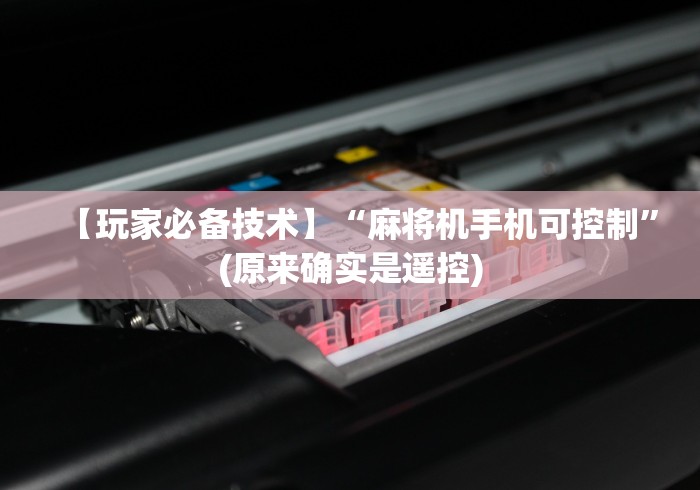 科普五款!免安装麻将机控牌器视频”已更新2025版通用神器 科普五款!免安装麻将机控牌器视频”已更新2025版通用神器