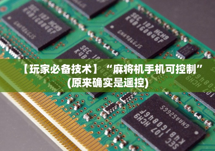 终于知道”广州普通麻将机遥控器是真的吗”(原来真的有遥控!详细遥控方法)知乎 终于知道”广州普通麻将机遥控器是真的吗”(原来真的有遥控!详细遥控方法)知乎