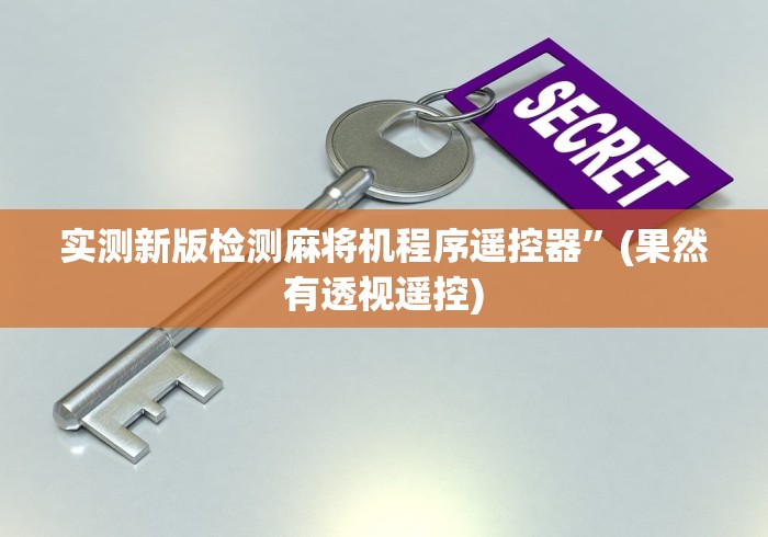 3分钟学会“自动麻将机控牌器是真的吗”-揭秘遥控教程分享 3分钟学会“自动麻将机控牌器是真的吗”-揭秘遥控教程分享
